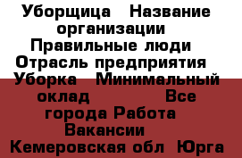 Уборщица › Название организации ­ Правильные люди › Отрасль предприятия ­ Уборка › Минимальный оклад ­ 31 000 - Все города Работа » Вакансии   . Кемеровская обл.,Юрга г.